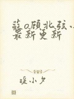 苏o顾北弦小说最新更新