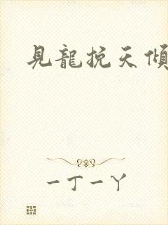 见龙挽天倾短剧