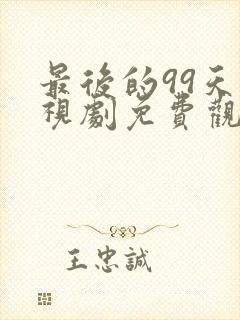 最后的99天电视剧免费观看