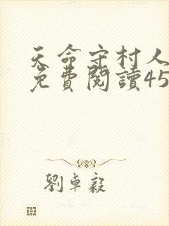 天命守村人小说免费阅读453章封面