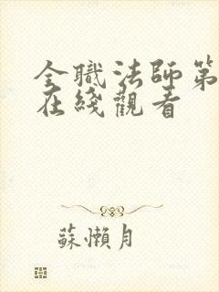 全职法师第六季在线观看