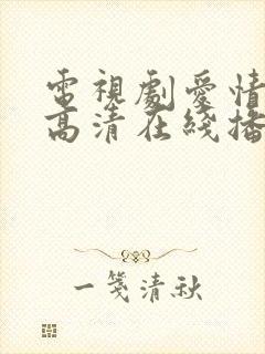 电视剧爱情免费高清在线播放