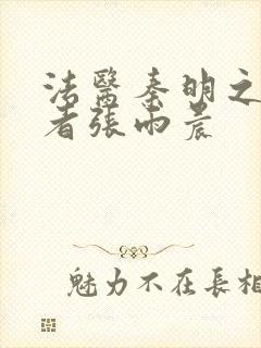 法医秦明之读心者张雨晨