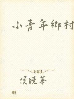 小青年乡村猎艳