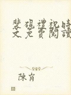 裴砚礼祝时念全文免费阅读笔趣阁封面