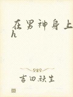 在男神身上运动h