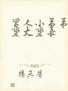 男人小弟弟如何变大变长