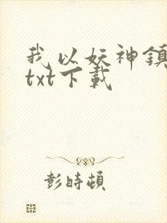 我以妖神镇诸天txt下载