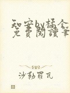 知安by橘全文免费阅读笔趣阁