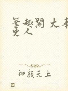 笔趣阁 大奉打更人