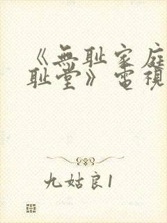 《无耻家庭之无耻堂》电视剧