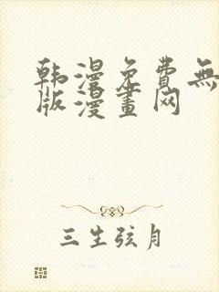 韩漫免费无删减版漫画网