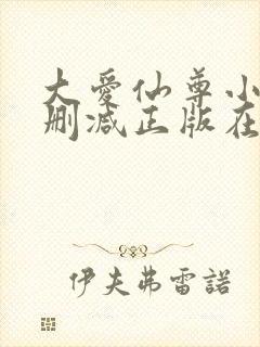 大爱仙尊小说无删减正版在线阅读