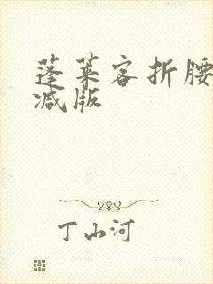 蓬莱客折腰未删减版封面