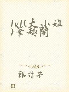 1v1(大小姐)笔趣阁