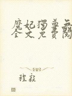 魔妃独尊无弹窗全文免费阅读