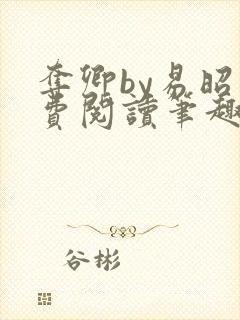 夺卿by易昭免费阅读笔趣阁