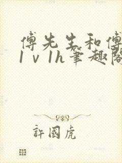 傅先生和傅太太1ⅴ1h笔趣阁
