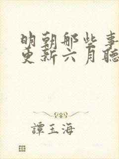 明朝那些事儿王更新六月听书网