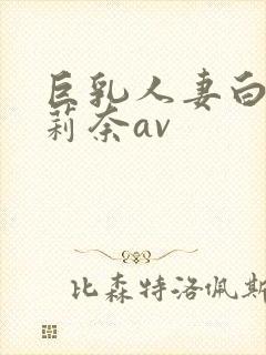 巨乳人妻白石茉莉奈av