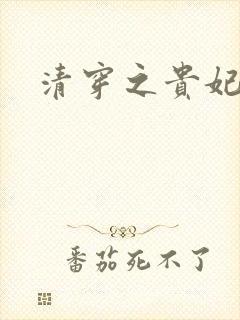 清穿之贵妃长寿