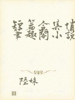 短篇合集俏邻居笔趣阁小说
