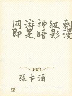 网游神级刺客我即是暗影漫画在线观看