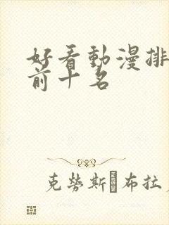好看动漫排行榜前十名