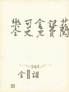 乐可金银花漫画全文免费阅读在线