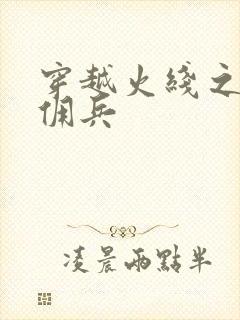 穿越火线之最强佣兵