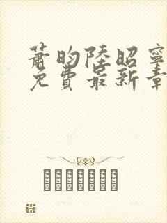 萧昀陆昭宁全文免费最新章节阅读