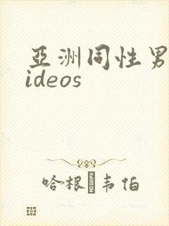 亚洲同性男同videos
