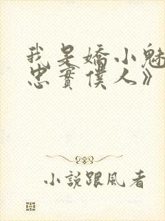 我是娇小魅魔的忠实仆人》封面