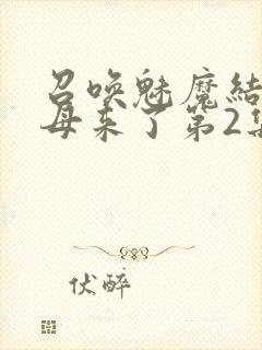 召唤魅魔结果义母来了第2集