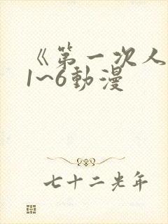 《第一次人妻》1~6动漫