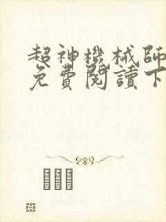 超神机械师漫画免费阅读下拉式六漫画