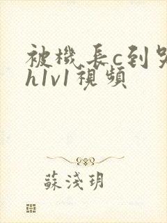 被机长c到哭高h1v1视频