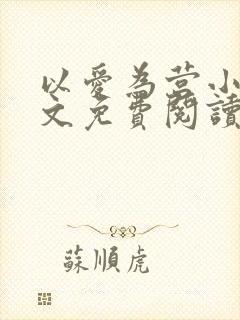 以爱为营小说全文免费阅读无弹窗