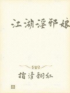 江湖淫邪娘