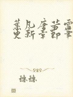 叶凡唐若雪最新更新章节笔趣阁