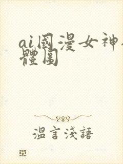 ai国漫女神裸体图