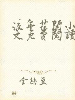 流年花开小说全文免费阅读无弹窗封面