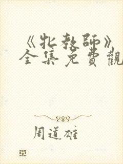 《牝教师》动漫全集免费观看