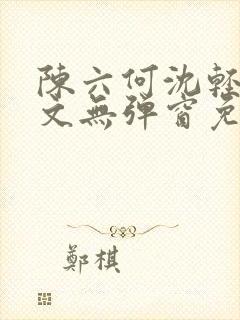 陈六何沈轻舞全文无弹窗免费阅读笔