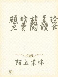 顾明胡美玲全文免费阅读笔趣阁