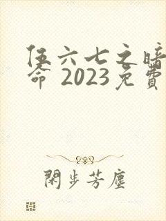 伍六七之暗影宿命 2023免费封面
