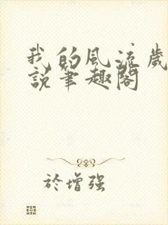 我的风流岁月小说笔趣阁