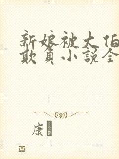 新娘被大伯轮流欺负小说全文免费