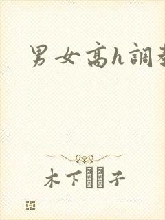 男女高h调教文
