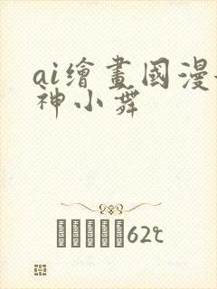 ai绘画国漫女神小舞封面